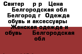 Свитер 42 р_р › Цена ­ 500 - Белгородская обл., Белгород г. Одежда, обувь и аксессуары » Женская одежда и обувь   . Белгородская обл.